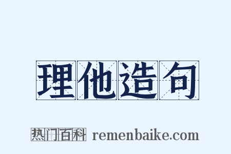 理他造句是什么意思的图片